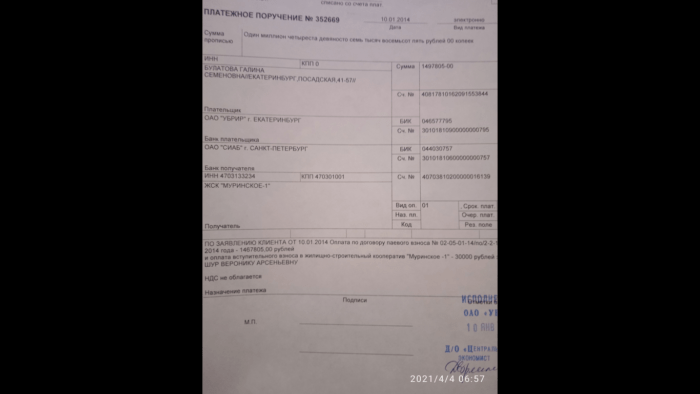 Платежное поручение № 352669 Оплата по договору паевого взноса всей суммы от 05.01.2014г.