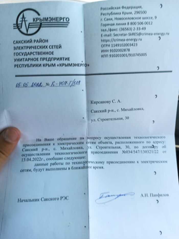 Письмо с ответом из РЭС Саки