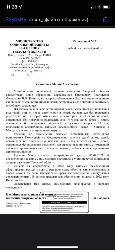 Ответ министерства социально защиты населения Тверской области.
