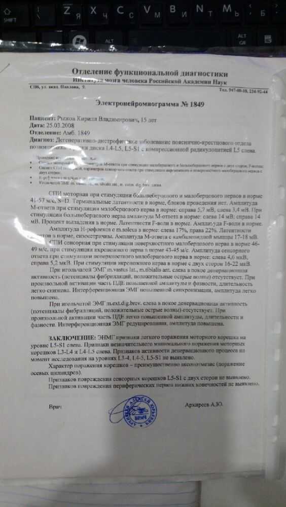 Электронейромиограмма № 1849 за подписью врача Архиреева А.Ю.