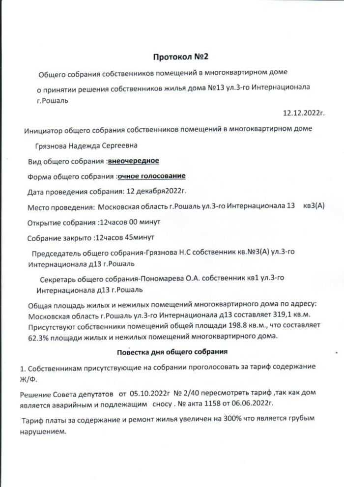 протокол собственников МКД