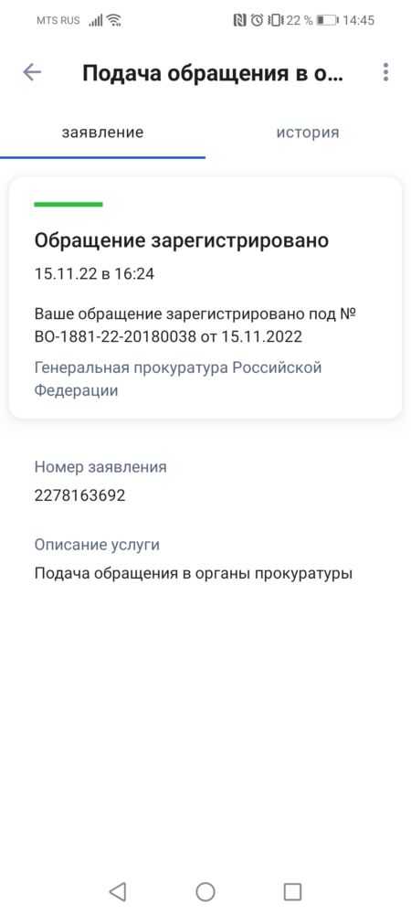 Заявление с гос услуг в прокуратуру