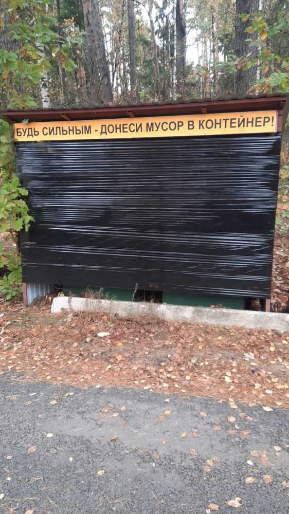 Мусорка законсервирована